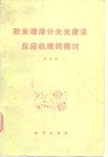 胶束增溶分光光度法反应机理的探讨 电子书封面