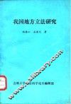 我国地方立法研究 封面