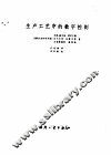 生产工艺中的数字控制 封面