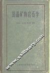 结晶矿物岩石学 封面