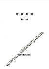 电视原理 封面