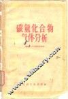 碳氢化合物气体分析 封面