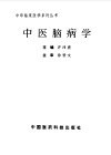 中医脑病学 封面