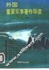 外国重要军事著作导读 封面
