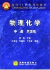 物理化学 中 中册、第4版 封面