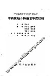 中西医结合防治老年皮肤病 封面