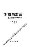 对抗与对话-重大国际会议和事件见闻 封面