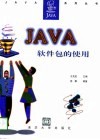 Java软件包的使用 封面