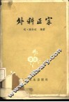 外科正宗  4卷 封面