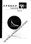 汽车拖拉机学  发动机原理 封面