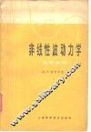 非线性波动力学  因果解释 封面