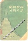 随机数据分析方法 封面