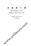 差值放大器  晶体管直流放大器中差值放大器的分析和应用 封面