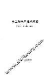 电工与电子技术问答 封面