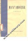 狭义与广义相对论浅说 封面