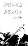 面对面采访  真实的故事  1 封面