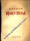眼科六经法要 封面