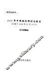 经济白皮书-2000年中国预测与展望 封面