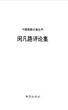 闵凡路评论集 封面