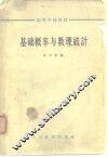 高等学校教材  基础概率与数理统计 封面