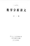 数学分析讲义  第2册 封面