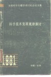 科学技术发展规律探讨 封面