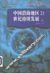 中国沿海地区21世纪持续发展  上 封面