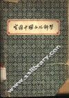 实用中国小儿科学 封面