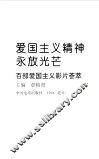 爱国主义精神永放光芒  百部爱国主义影片荟萃 封面