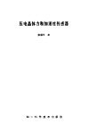 压电晶体力和加速度传感器 封面