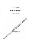 微波中继通信 封面