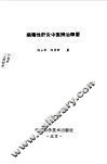 病毒性肝炎中医辨治释要 封面