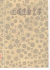 土壤生物化学 封面