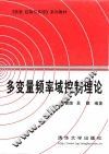多变量频率域控制理论 封面
