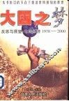 大国之梦  反思与展望：中国经济1978-2000 封面