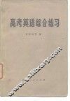 高考英语综合练习 封面