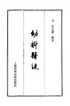 幼科释谜 封面