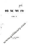 韩复矩传 封面