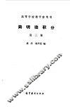 简明微积分  第3册 封面