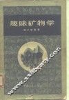趣味矿物学 封面