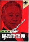 创造辉煌  鲁宾斯坦传 电子书封面
