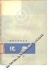化学  第3册 封面
