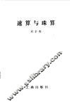 速算与珠算 封面