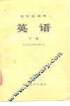 电专业适用  英语  下 封面
