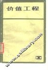 价值工程 封面