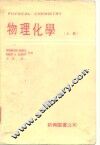 物理化学  上 封面