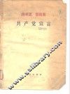 马克思恩格斯共产党宣言 封面