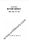 数字电路与逻辑设计 封面