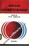 两种战略  “和平演变”与“和平防变” 封面