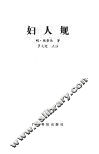妇人规 封面